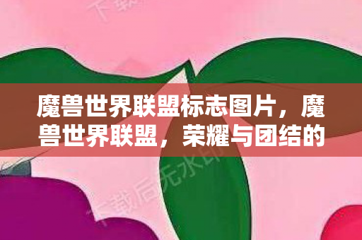魔兽世界联盟标志图片,魔兽世界联盟,荣耀与团结的象征 魔兽世界联盟标志图片,魔兽世界联盟,荣耀与团结的象征
