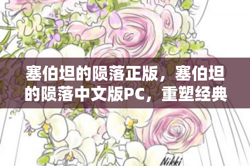 塞伯坦的陨落正版,塞伯坦的陨落中文版PC,重塑经典,再燃战火 塞伯坦的陨落正版,塞伯坦的陨落中文版PC,重塑经典,再燃战火