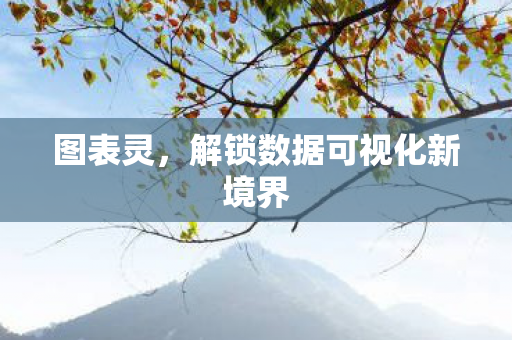 图表灵，解锁数据可视化新境界