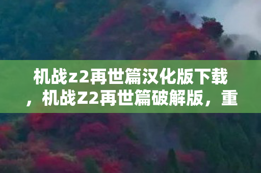 机战z2再世篇汉化版下载,机战Z2再世篇破解版,重温经典,畅享无限战斗 机战z2再世篇汉化版下载,机战Z2再世篇破解版,重温经典,畅享无限战斗