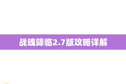 战魂降临2.7版攻略详解 战魂降临2.7版攻略详解