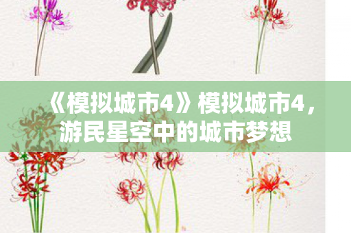 《模拟城市4》模拟城市4，游民星空中的城市梦想