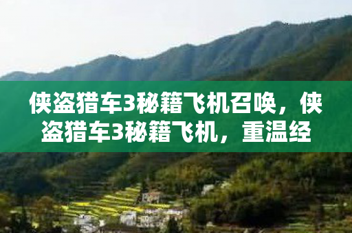 侠盗猎车3秘籍飞机召唤,侠盗猎车3秘籍飞机,重温经典,解锁飞行梦想 侠盗猎车3秘籍飞机召唤,侠盗猎车3秘籍飞机,重温经典,解锁飞行梦想