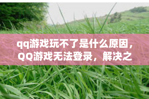 qq游戏玩不了是什么原因图片
