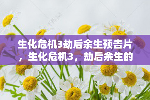 生化危机3劫后余生预告片,生化危机3,劫后余生的世界 生化危机3劫后余生预告片,生化危机3,劫后余生的世界