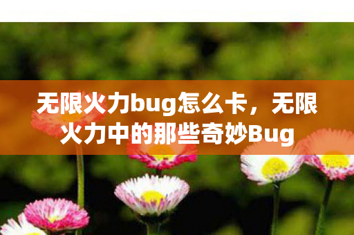 无限火力bug怎么卡，无限火力中的那些奇妙Bug