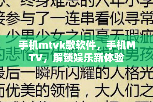 手机mtvk歌软件,手机MTV,解锁娱乐新体验 手机mtvk歌软件,手机MTV,解锁娱乐新体验