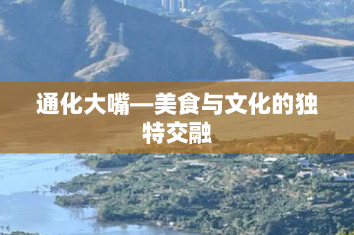 通化大嘴—美食与文化的独特交融
