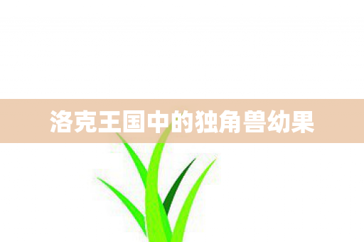 洛克王国中的独角兽幼果 洛克王国中的独角兽幼果