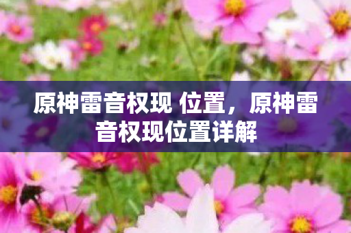 原神雷音权现 位置,原神雷音权现位置详解 原神雷音权现 位置,原神雷音权现位置详解