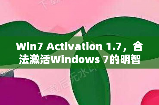Win7 Activation 1.7,合法激活Windows 7的明智选择 Win7 Activation 1.7,合法激活Windows 7的明智选择
