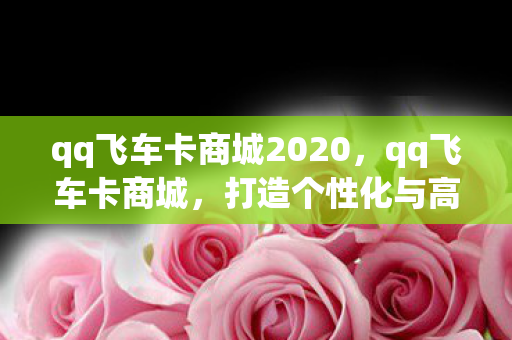 qq飞车卡商城2020图片