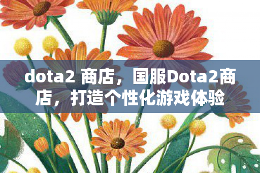 国服Dota2商店图片