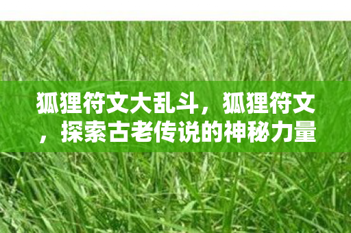 探索古老传说的神秘力量图片