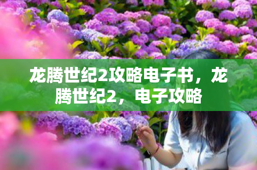龙腾世纪2攻略电子书,龙腾世纪2,电子攻略 龙腾世纪2攻略电子书,龙腾世纪2,电子攻略