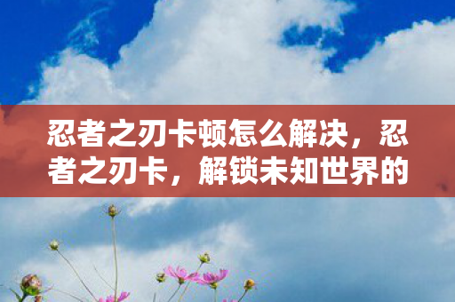 解锁未知世界的神秘钥匙图片