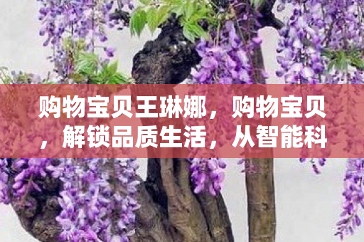 从智能科技到时尚潮流图片