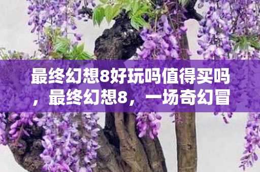 最终幻想8好玩吗值得买吗图片