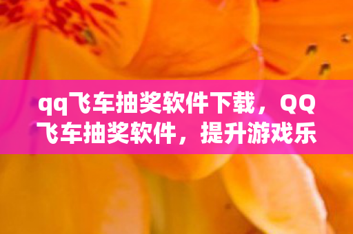 提升游戏乐趣的便捷工具图片