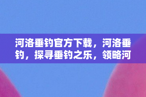 河洛垂钓官方下载图片