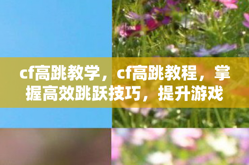 掌握高效跳跃技巧图片