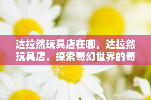 探索奇幻世界的奇妙之旅图片