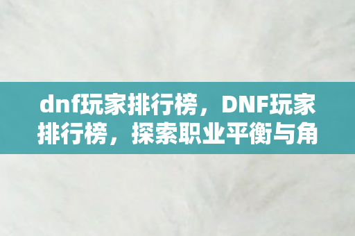 探索职业平衡与角色强度图片