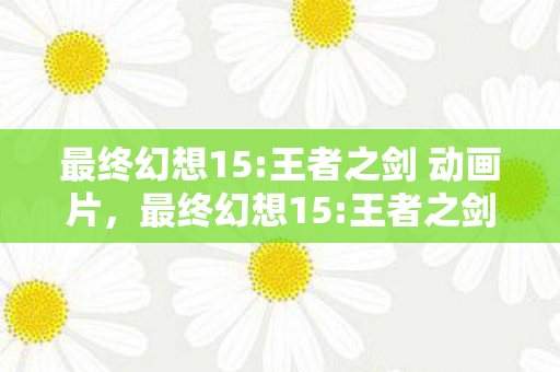 一场视觉与心灵的盛宴图片