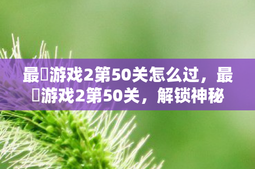 最囧游戏2第50关怎么过图片
