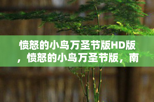 愤怒的小鸟万圣节版HD版图片