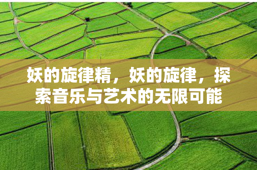 探索音乐与艺术的无限可能图片