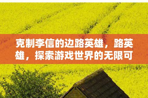 探索游戏世界的无限可能图片