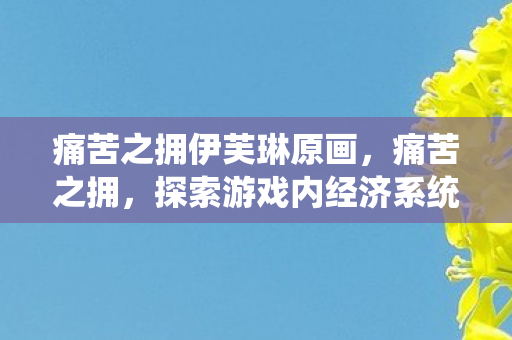 探索游戏内经济系统的奥秘图片