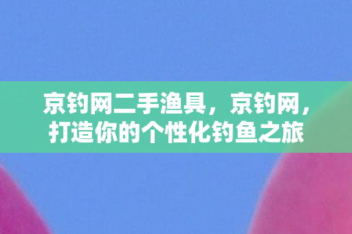打造你的个性化钓鱼之旅图片