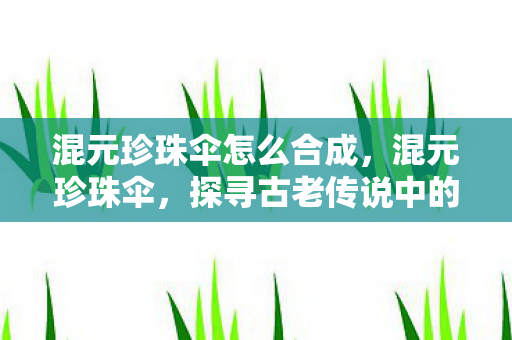 探寻古老传说中的神秘法宝图片