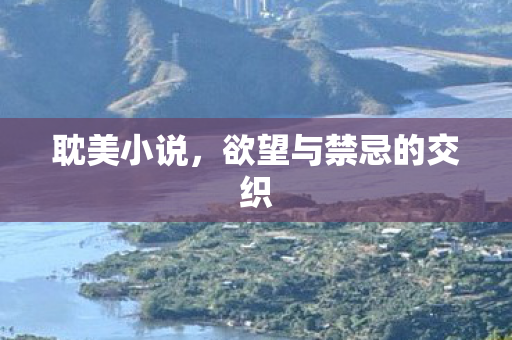 欲望与禁忌的交织图片