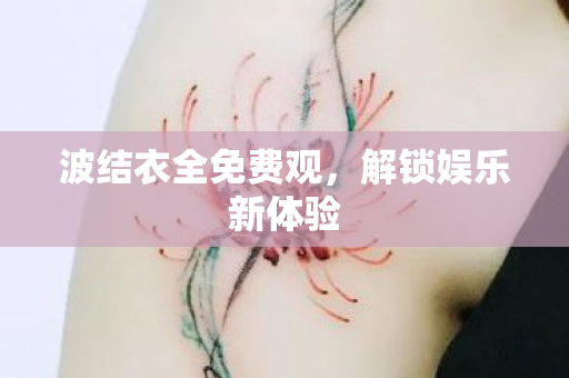波结衣全免费观图片