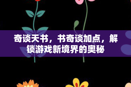 解锁游戏新境界的奥秘图片