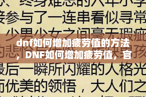 dnf如何增加疲劳值的方法图片