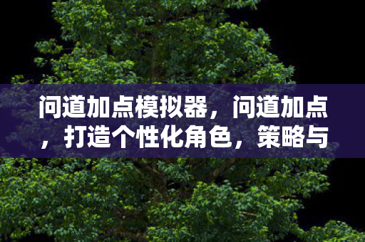 策略与平衡的艺术图片