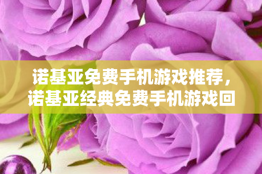 诺基亚经典免费手机游戏回顾图片