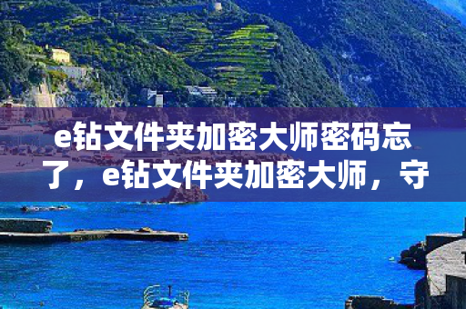 e钻文件夹加密大师密码忘了图片