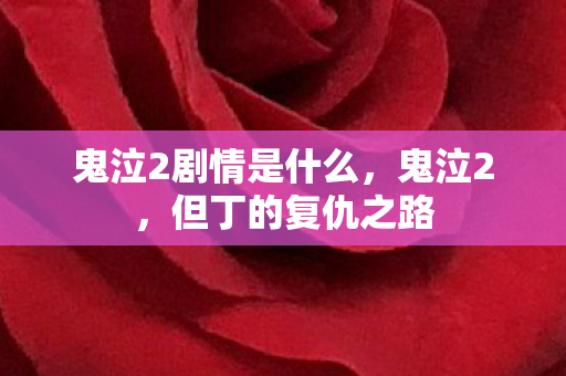 鬼泣2剧情是什么，鬼泣2，但丁的复仇之路