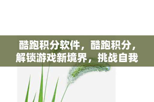 解锁游戏新境界图片