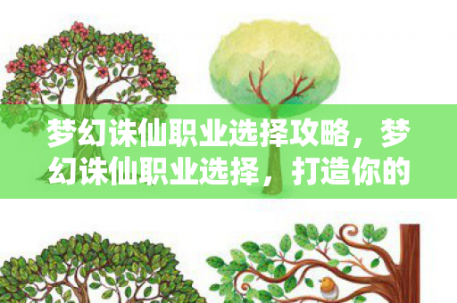 梦幻诛仙职业选择攻略图片