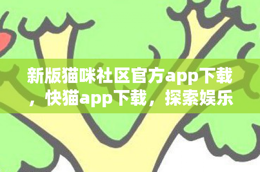 新版猫咪社区官方app下载图片