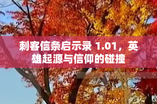 刺客信条启示录 1.01,英雄起源与信仰的碰撞 刺客信条启示录 1.01,英雄起源与信仰的碰撞