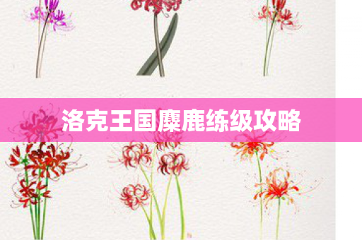 洛克王国麋鹿练级攻略 洛克王国麋鹿练级攻略