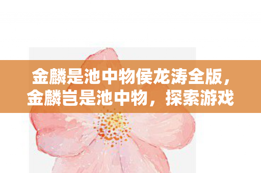 金麟是池中物侯龙涛全版图片
