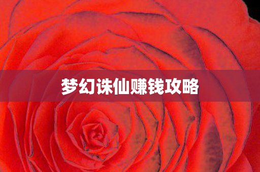 梦幻诛仙赚钱攻略 梦幻诛仙赚钱攻略